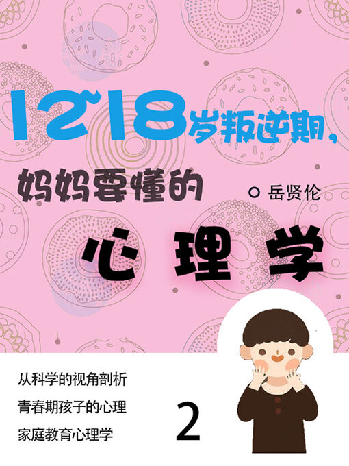 Title details for 12—18岁叛逆期，妈妈要懂的心理学（2） by 岳贤伦 - Available